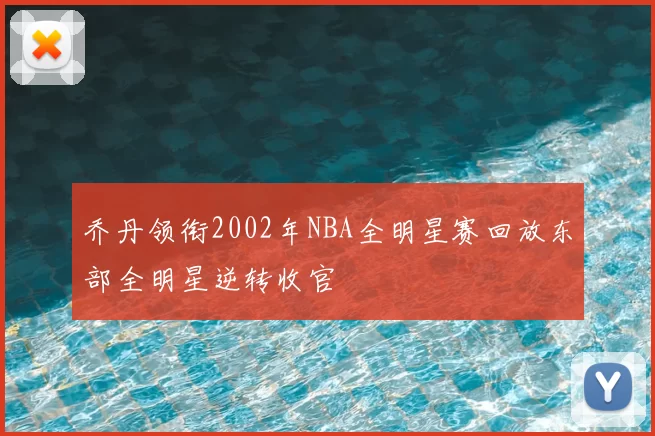 乔丹领衔2002年NBA全明星赛回放东部全明星逆转收官