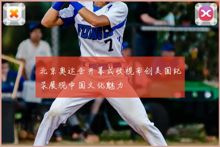 北京奥运会开幕式收视率创美国纪录展现中国文化魅力
