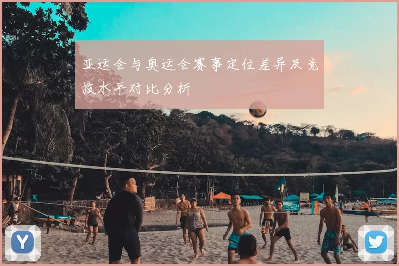 亚运会与奥运会赛事定位差异及竞技水平对比分析