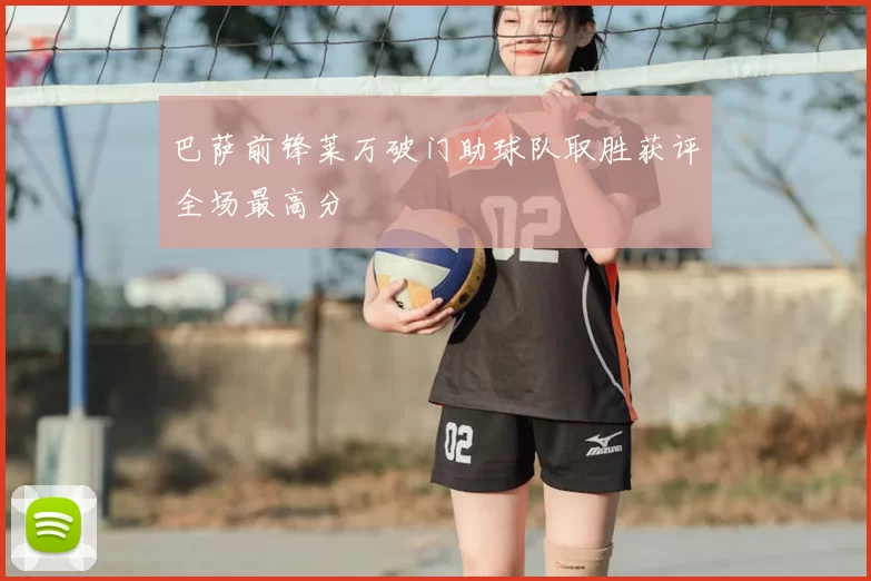 巴萨前锋莱万破门助球队取胜获评全场最高分