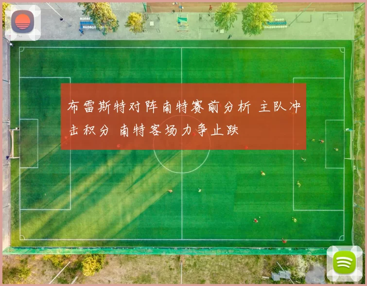 布雷斯特对阵南特赛前分析 主队冲击积分 南特客场力争止跌