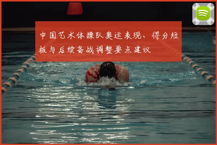 中国艺术体操队奥运表现、得分短板与后续备战调整要点建议