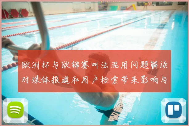 欧洲杯与欧锦赛叫法混用问题解读对媒体报道和用户检索带来影响与看点