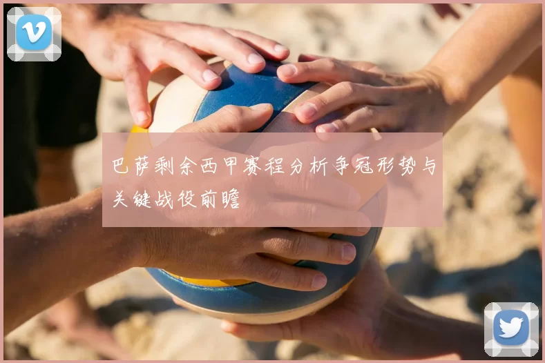 巴萨剩余西甲赛程分析争冠形势与关键战役前瞻
