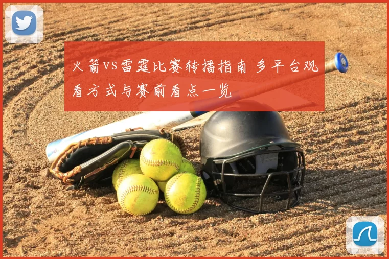 火箭vs雷霆比赛转播指南 多平台观看方式与赛前看点一览