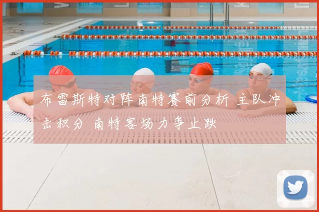 布雷斯特对阵南特赛前分析 主队冲击积分 南特客场力争止跌