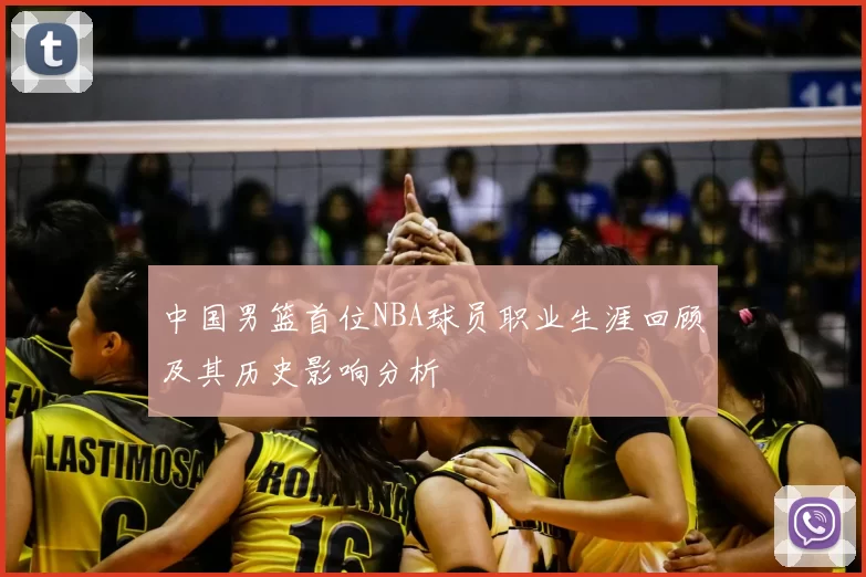 中国男篮首位NBA球员职业生涯回顾及其历史影响分析