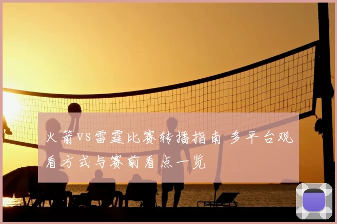 火箭vs雷霆比赛转播指南 多平台观看方式与赛前看点一览