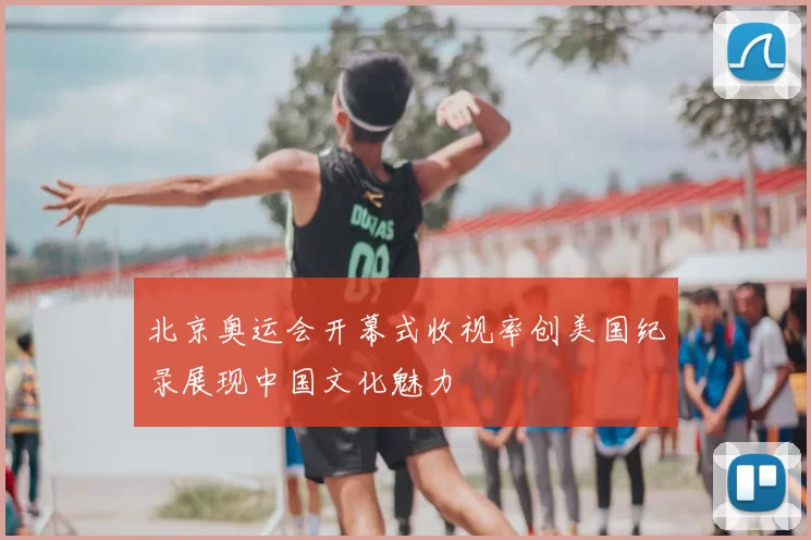 北京奥运会开幕式收视率创美国纪录展现中国文化魅力