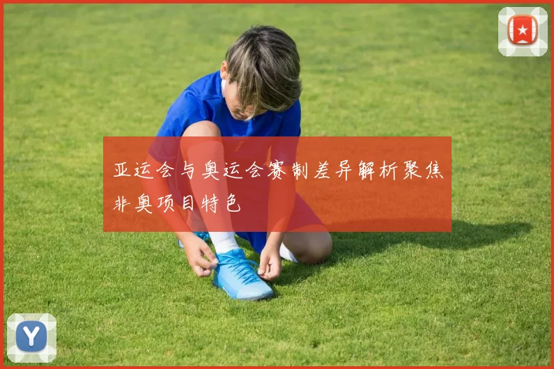 亚运会与奥运会赛制差异解析聚焦非奥项目特色