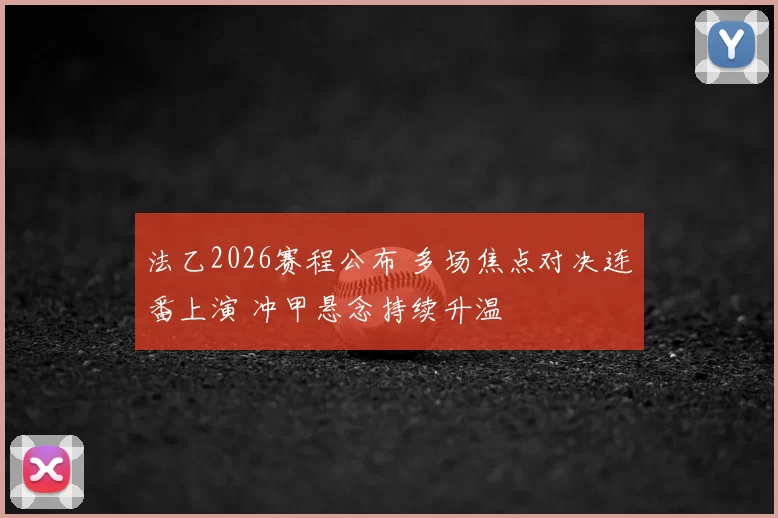 法乙2026赛程公布 多场焦点对决连番上演 冲甲悬念持续升温