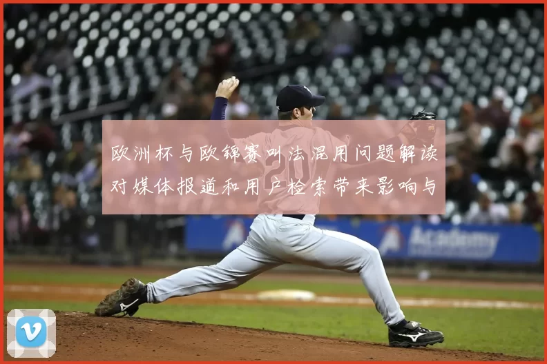 欧洲杯与欧锦赛叫法混用问题解读对媒体报道和用户检索带来影响与看点