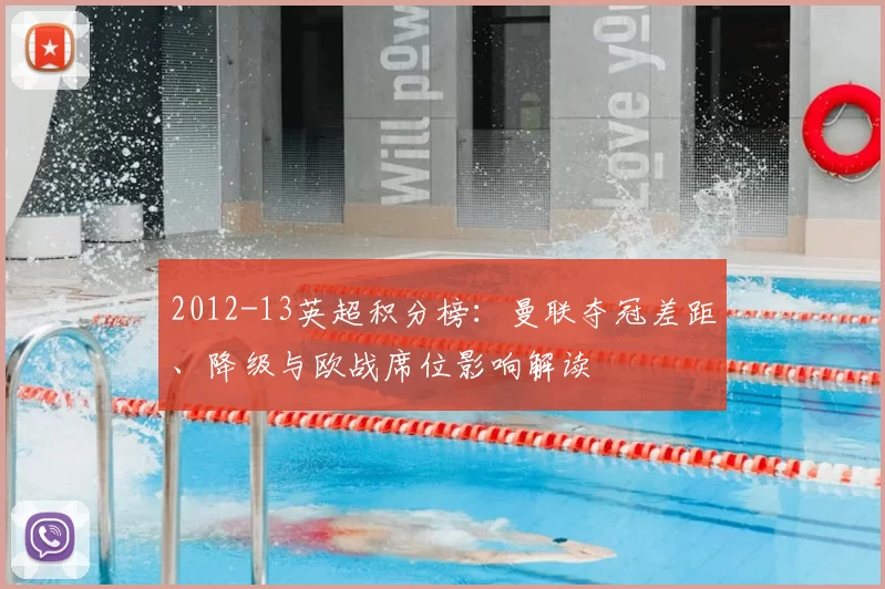 2012-13英超积分榜：曼联夺冠差距、降级与欧战席位影响解读
