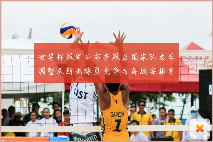 世界杯冠军公布夺冠后国家队名单调整及新老球员竞争与备战安排看点