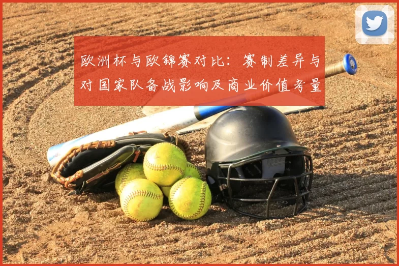 欧洲杯与欧锦赛对比：赛制差异与对国家队备战影响及商业价值考量