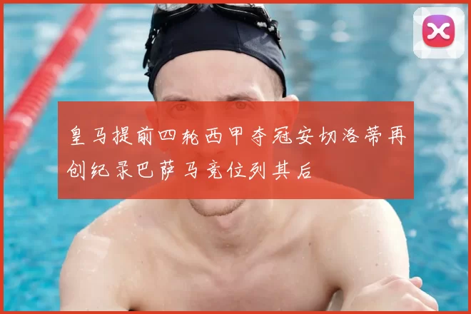 皇马提前四轮西甲夺冠安切洛蒂再创纪录巴萨马竞位列其后