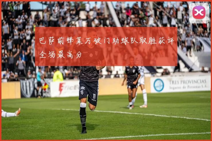 巴萨前锋莱万破门助球队取胜获评全场最高分