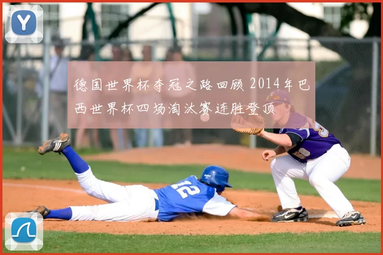 德国世界杯夺冠之路回顾 2014年巴西世界杯四场淘汰赛连胜登顶