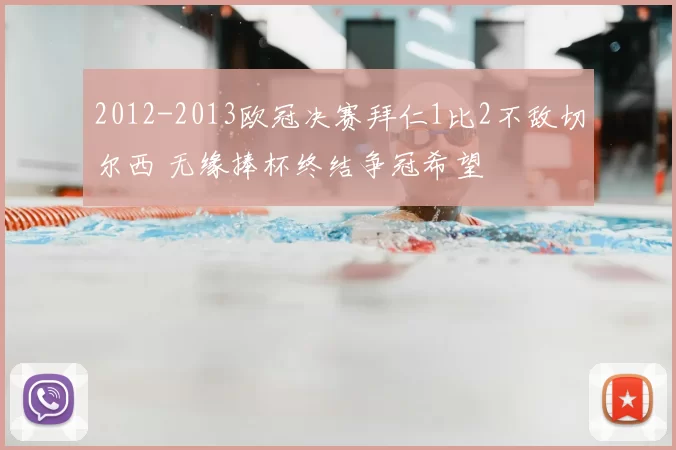 2012-2013欧冠决赛拜仁1比2不敌切尔西 无缘捧杯终结争冠希望