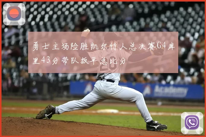 勇士主场险胜凯尔特人总决赛G4库里43分带队扳平总比分